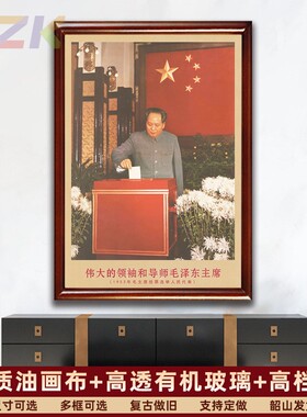 毛主席画像有带框1953年会议上投票选举复古装饰画客厅书房壁挂t1