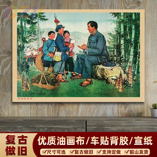 毛主席墙画像毛主席亲切的关怀宣传画复古怀旧墙画客厅装饰画墙t9
