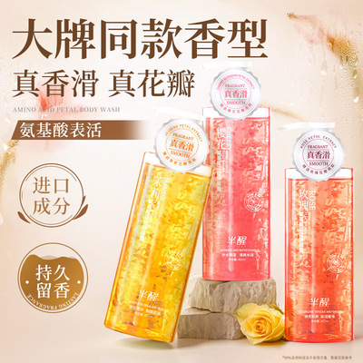 半醒氨基酸花瓣沐浴露滋