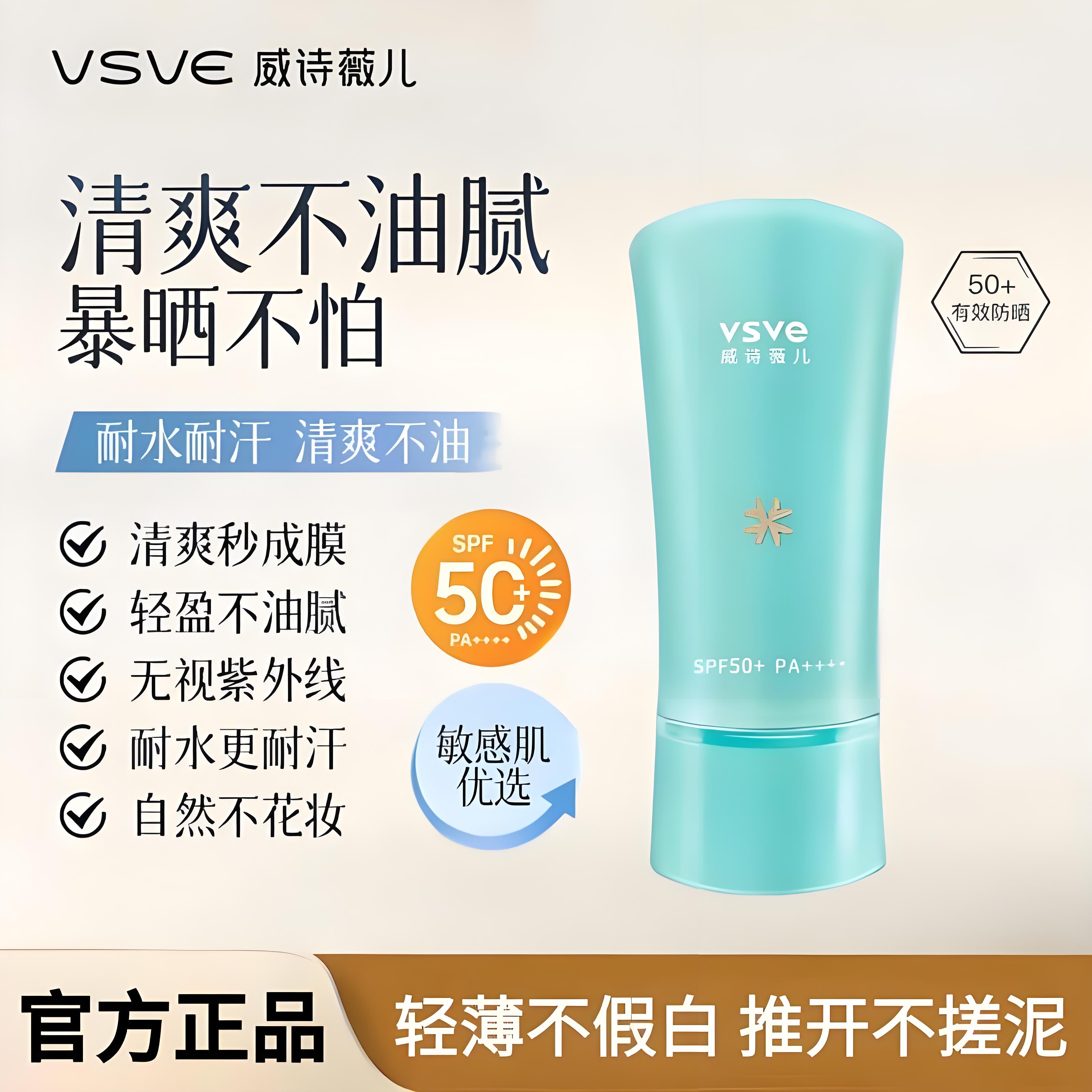 威诗薇儿vsve防晒霜男女