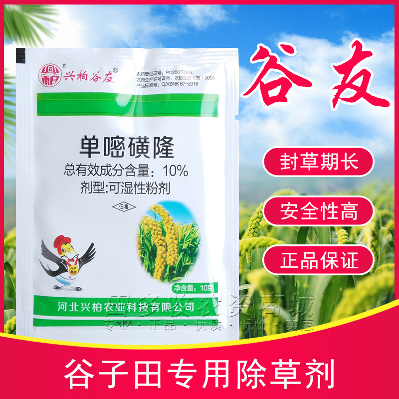兴柏谷友10%单嘧磺隆 小米谷子苗前封闭药阔叶杂草专用除草剂农药