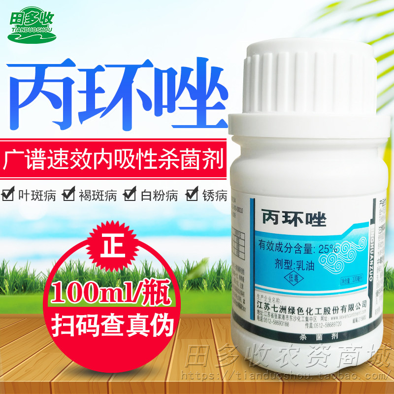 七洲25丙环唑乳油香蕉花生芹菜莲藕蔬菜叶斑病白粉锈病杀菌剂农药