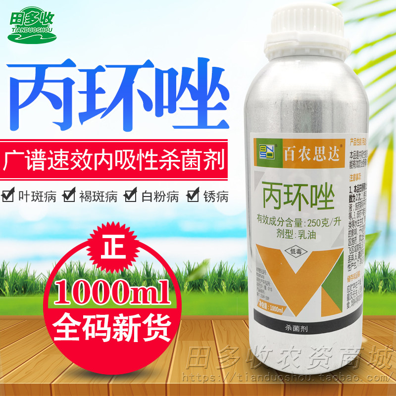 25%丙环唑乳油香蕉莲藕叶斑病小麦白粉纹枯锈病杀菌剂农药1000ml