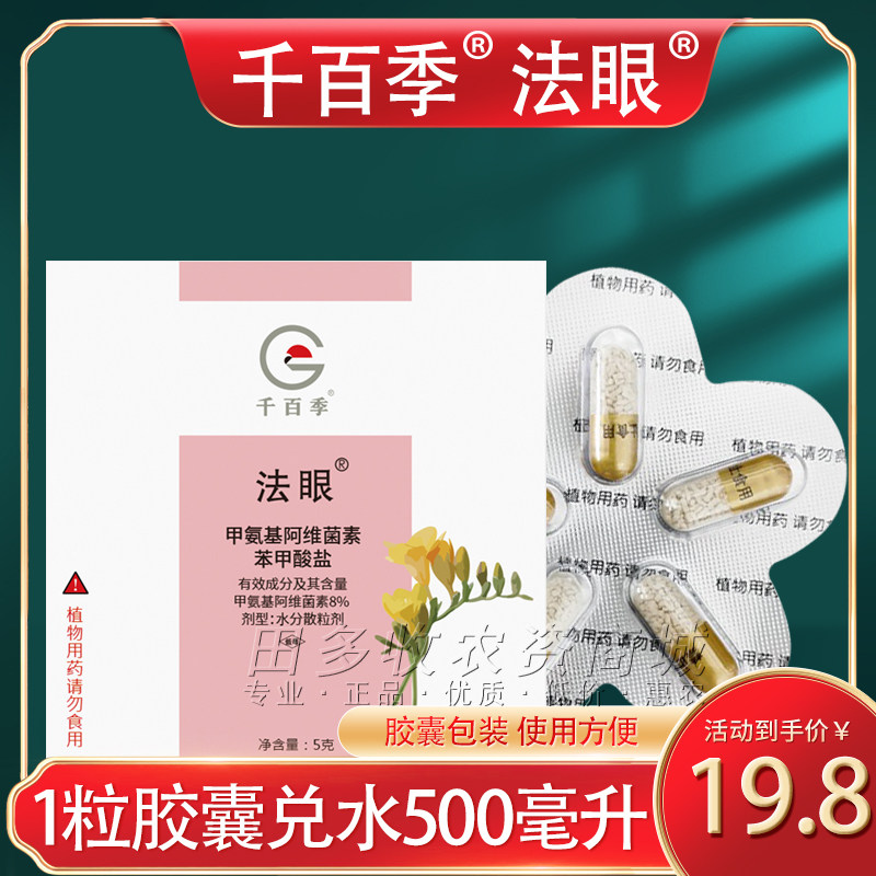 千百季法眼8%甲维盐胶囊花卉家庭园艺花园卉青虫肉虫除杀虫剂农药