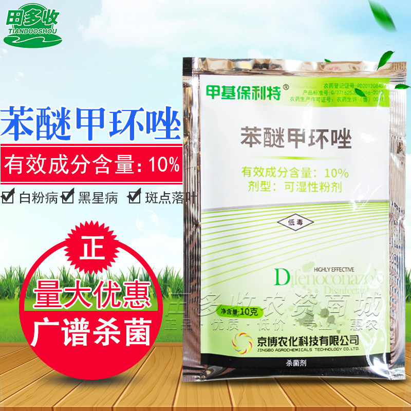 京博甲基保利特10%苯醚甲环唑斑点落叶葡萄香蕉黄瓜黑星病杀菌剂