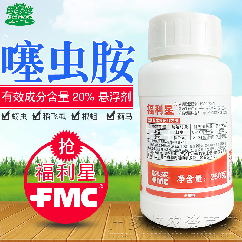 富美实福利星20%噻虫胺悬浮剂韭蛆稻飞虱蓟马蚜虫新烟碱类杀虫剂