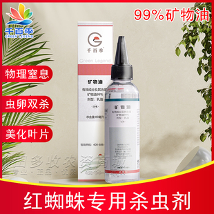 千百季矿物油月季红蜘蛛专用药花卉绿植兰花介壳虫通用石蜡杀虫剂
