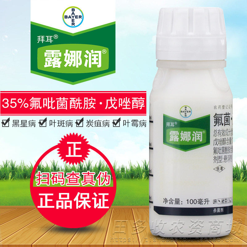 拜耳露娜润35%氟吡菌酰胺戊唑醇炭疽靶斑病香蕉叶斑黑星病杀菌剂