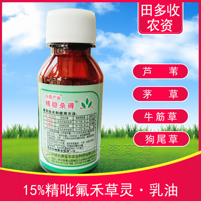 精稳杀得精吡氟禾草灵甘草大豆油菜禾本科尖叶草芦苇烂根除草剂药