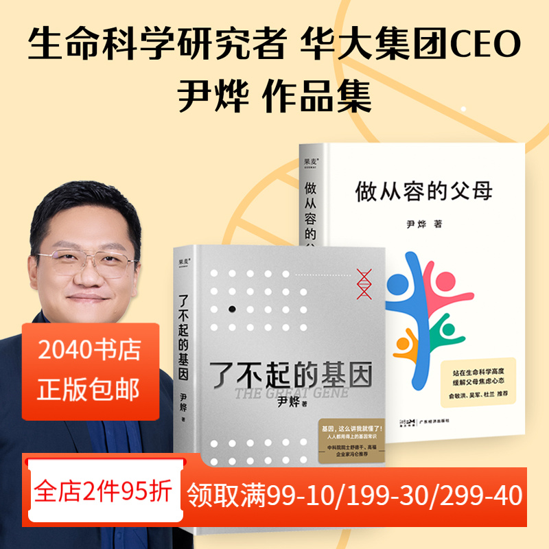 尹烨作品集:了不起的基因+做从容的父母 生命科学研究者 从基因的角度了解生命的奥秘 分享家庭教育心得 2040书店