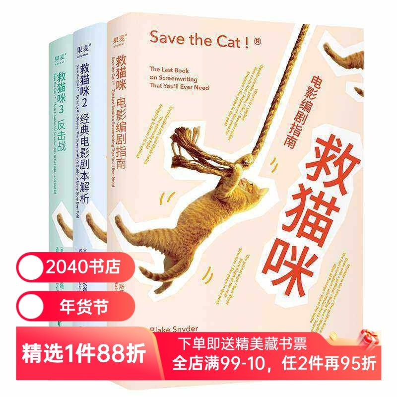 救猫咪(套装3册) 布莱克·斯奈德 实战派指导手册 编剧的通关秘籍 打造爆款剧本的必胜法则 影视艺术 推荐读物 2040书店,书籍/杂志/报纸,电影/电视艺术,淘宝优惠券,粉丝福利购,淘宝优惠卷