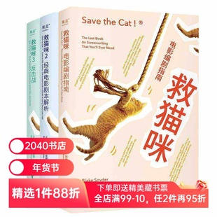 救猫咪(套装3册) 布莱克·斯奈德 实战派指导手册 编剧的通关秘籍 打造爆款剧本的必胜法则 影视艺术 推荐读物 2040书店