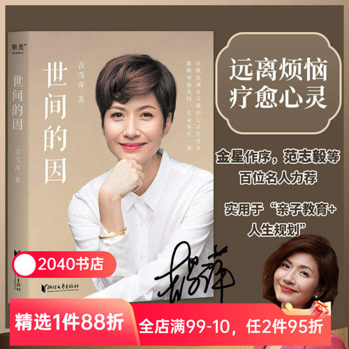 【限时限量特价】世间的因 吉雪萍 远离烦恼 收获幸福 亲子教育 亲密关系 心灵疗愈 2040书店
