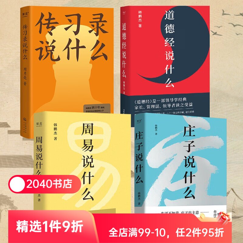 周易说什么+道德经说什么+庄子说什么＋传习录说什么(套装4册) 韩鹏杰教授解读国学经典 樊登推荐 2040书店