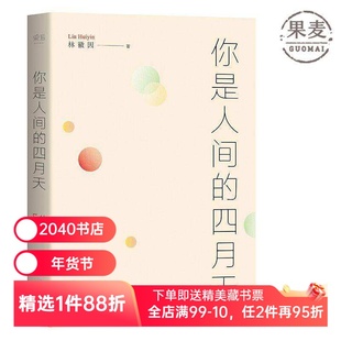 你是人间的四月天 林徽因 徐志摩 梁思成 金岳霖 民国文艺女神的文与诗 根据梁从诫编注文集整理 2040书店