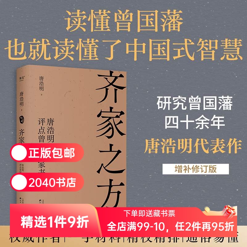 齐家之方：唐浩明评点曾国藩家书 曾国藩研究专家唐浩明经典代表作 读懂曾国藩家书 胜过读千百册平庸之作  职场官场   果麦