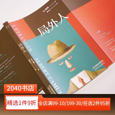 局外人 诺贝尔文学奖获奖者 加缪代表作 柳鸣九经典全译本  外国文学 世界名著 2040书店