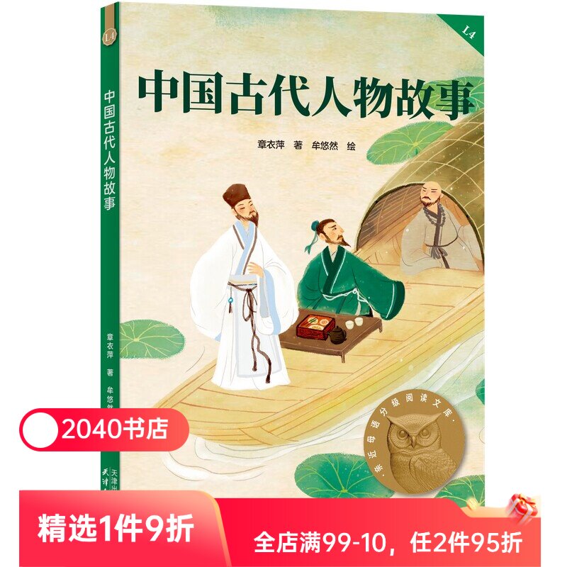 中国古代人物故事 2025版 民国大家章衣萍 全彩插图 历史人物传记 9-10岁 中文分级阅读四年级 课外读物 儿童文学 2040书店