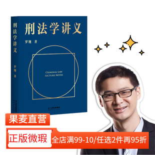 樊登 2040书店 刑法学讲义 法律通识读物 法律入门 刑法普及讲义 微瑕 罗翔说刑法 罗永浩推荐 培养法律思维 正版