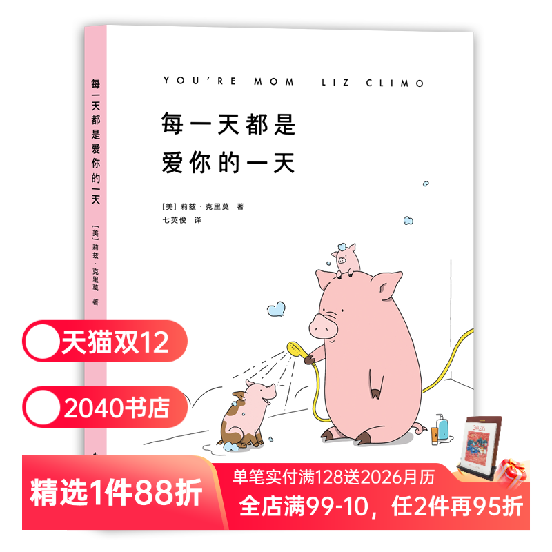 每一天都是爱你的一天 莉兹克里莫 七英俊译 你今天真好看 暖萌治愈风格全新催泪力作绘本 治愈漫画 2040书店
