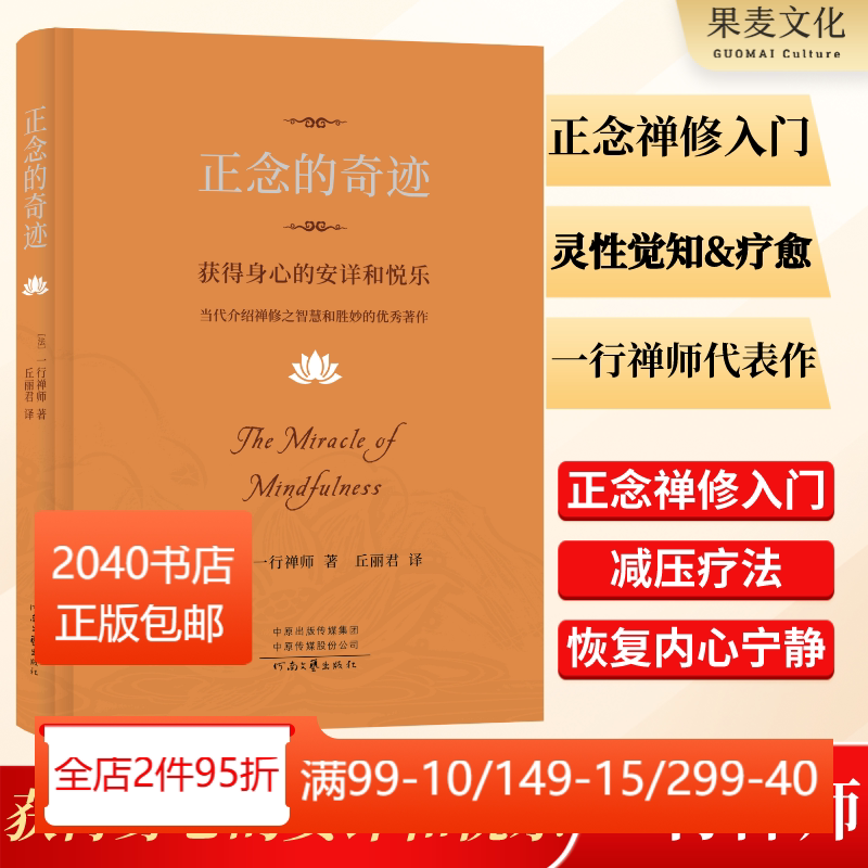 正念的奇迹:获得身心的安详和悦乐 一行禅师 全球影响力的佛学大师