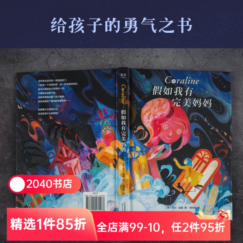 假如我有完美妈妈 尼尔&middot;盖曼 星云奖雨果奖获奖作品 奇幻文学 儿童幻想小说 儿童文学 接受生活的不完美 勇气之书 2040书店