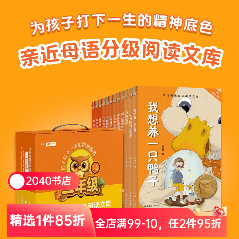 中文分级阅读二年级(全12册) 2025版 亲近母语 兔子坡 奔跑的圆 中国成语故事 我想养一只鸭子 儿童文学 二年级课外阅读 2040书店