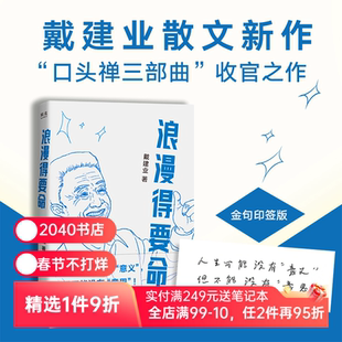 浪漫得要命(限量印签版) 戴建业散文集 口头禅三部曲收官之作 聊人生聊诗人聊学习 我的个天 你听懂了没有 2040书店