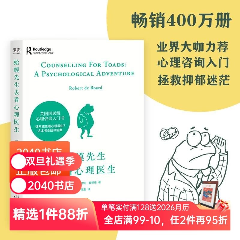【正版微瑕】蛤蟆先生去看心理医生 罗伯特·戴博德 英国心理咨询入门书 拯救抑郁迷茫  果麦出品