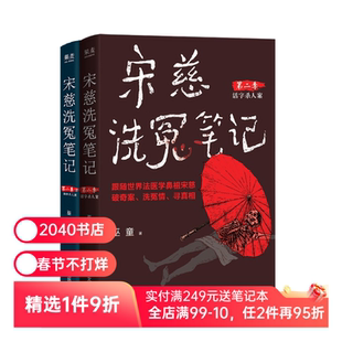 宋慈洗冤笔记第二季(1+2) 巫童 宋慈探案 活字杀人案 滴骨杀人案 古风悬疑推理小说 2040书店