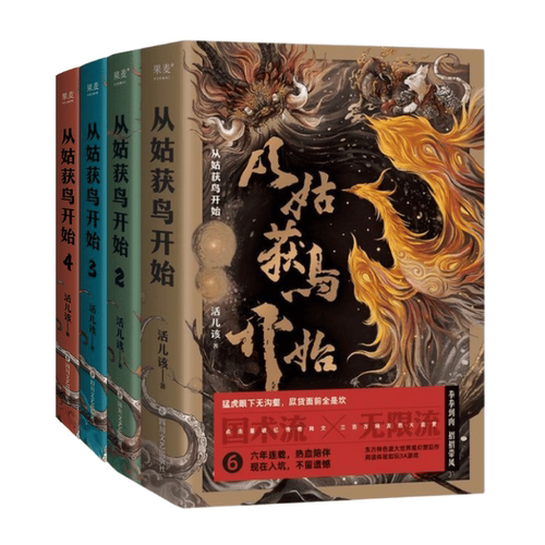 从姑获鸟开始(1-4册) 活儿该 从姑获鸟开始1234 赠阎浮传承卡牌 定制版书签 传奇武侠小说 青春文学 玄幻小说 2040书店