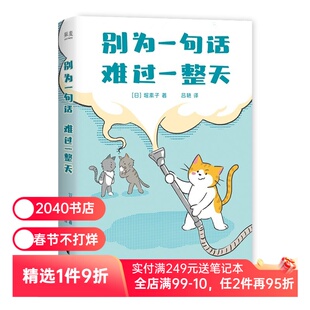 别为一句话难过一整天 堀素子 针对语言伤害的心理调节指南 看透坏话本质 建立情绪边界 找回内在稳定 心理学 心理自助 2040书店