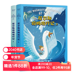 尼尔斯骑鹅旅行记 塞尔玛·拉格洛夫 诺贝尔文学奖作品 儿童成长冒险故事 童话 儿童文学 六年级课外阅读书目 2040书店