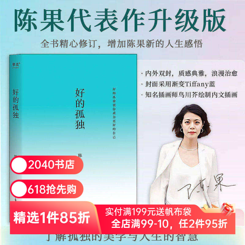 好的孤独 陈果 哲学博士陈果代表作 全新修订版 学会享受孤独 找回自己想要的生活 成为更好的自己 哲学 2040书店