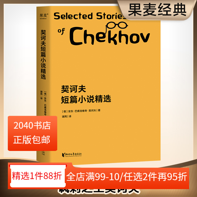 契诃夫短篇小说精选 契诃夫 短篇小说 收录22篇经典名篇 变色龙 小官员之死 套中人 初中语文推荐书目 2040书店