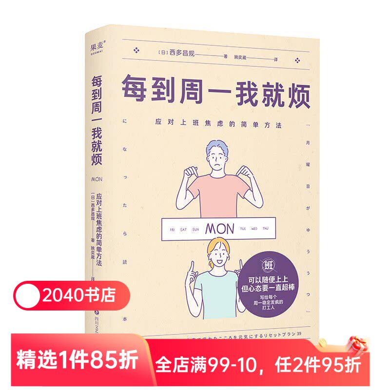 每到周一我就烦:应对上班焦虑的简单方法 西多昌规 精神科医生的打工人关爱手册 摆脱职场焦虑 告别周一忧郁症 心理健康 2040书店