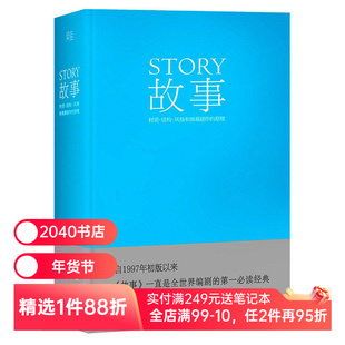 故事:材质、结构、风格和银幕剧作的原理(精装) 罗伯特·麦基 讲述故事创作基本原理 编剧导演入门读物 艺术学生 2040书店