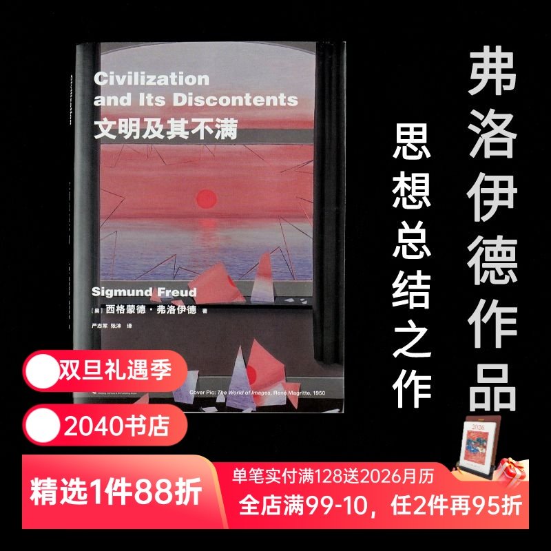 文明及其不满 弗洛伊德 文明为何成为人性的枷锁 人类的困境 人类文明 精神分析 人性的压抑 潜意识 人类的命运 2040书店