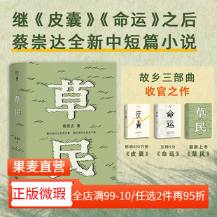 【正版微瑕】草民 蔡崇达 俞敏洪推荐 中短篇小说集 百万畅销书作家 金色故乡三部曲收官力作 写给被生活和远方困住的你 2040书店