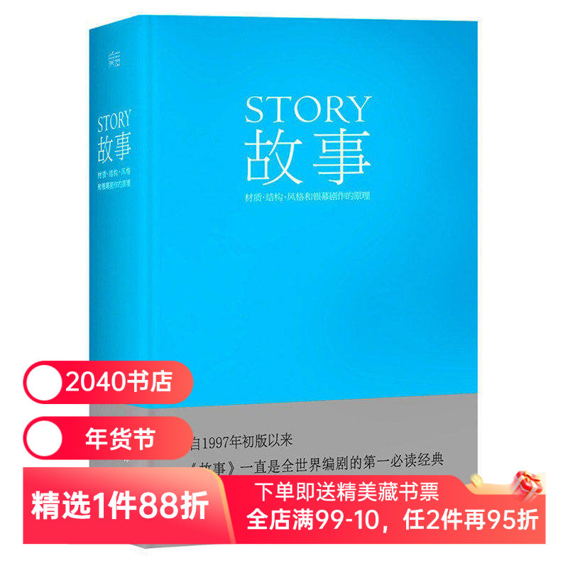 故事:材质、结构、风格和银幕剧作的原理(精装) 罗伯特·麦基 讲述故事创作基本原理 编剧导演入门读物 艺术学生 2040书店,书籍/杂志/报纸,电影/电视艺术,淘宝优惠券,粉丝福利购,淘宝优惠卷
