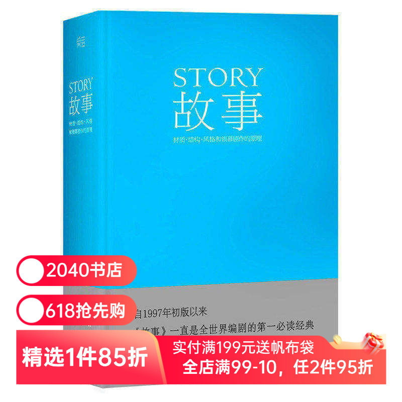 故事:材质、结构、风格和银幕剧作的原理(精装) 罗伯特·麦基 讲述故事创作基本原理 编剧导演入门读物 艺术学生 2040书店