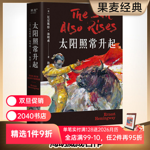 迷惘 一代 老人与海 海明威 2040书店 外国小说 诺贝尔文学奖获奖作家 世界名著 太阳照常升起 代表作家