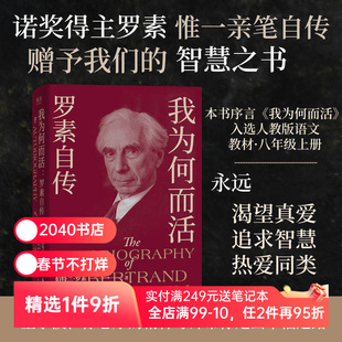 我为何而活:罗素自传 伯特兰·罗素 英国哲学家、数学家 智慧之书 找到属于自己的幸福之路 2040书店