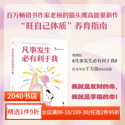 凡事发生必有利于我 老杨的猫头鹰  百万畅销书作家老杨的猫头鹰高能量之作，联动@云云狗共创12幅治愈插画，送给当代年轻人