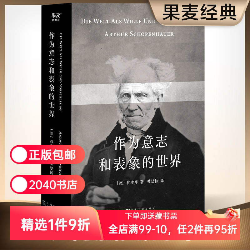 作为意志和表象的世界 叔本华 林建国译 哲学巨著 人生指南 存在主义开山之作 德国古典哲学 西方哲学经典 2040书店