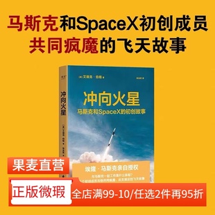 【正版微瑕】冲向火星:马斯克和SpaceX的初创故事 艾瑞克伯格 马斯克亲自授权 36位初创成员的飞天故事 火箭发射 宇宙探索