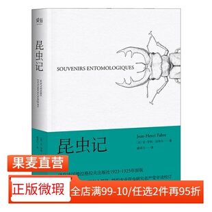 【正版微瑕】昆虫记 法布尔 译自法国原版 博物杂志 张辰亮推荐 科学松鼠会 儿童科普读物 自然科普 2040书店