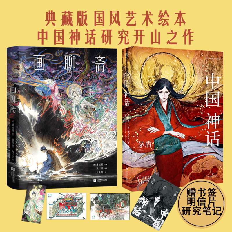中国神话+画聊斋(套装2册) 茅盾 蒲松龄 九千坊手绘插图 顾湘译写名篇 中国志怪经典 国风艺术绘本 2040书店