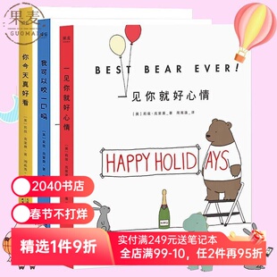 你今天真好看+我可以咬一口吗+一见你就好心情(套装3册) 莉兹克里莫 治愈系漫画 绘画 卡通故事 连环画 2040书店