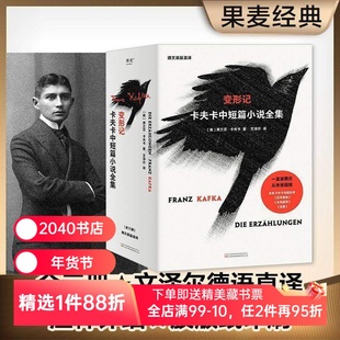 变形记:卡夫卡中短篇小说(全三册) 弗兰茨·卡夫卡 文泽尔德文直译 收录中短篇小说近80篇 外国文学 世界名著 2040书店